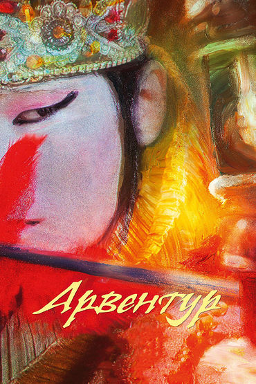 Арвентур