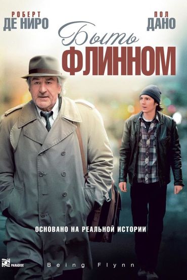 Быть Флинном