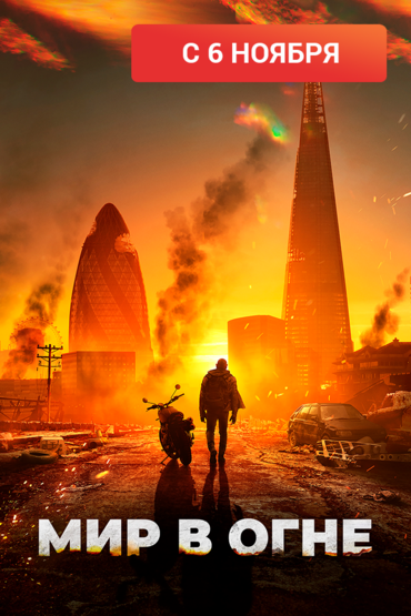 Мир в огне