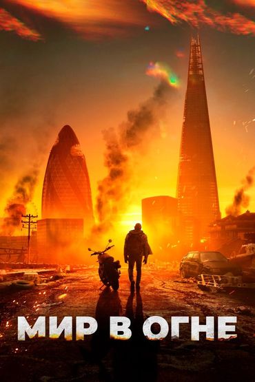 Мир в огне