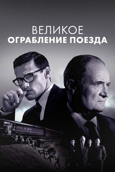 Великое ограбление поезда
