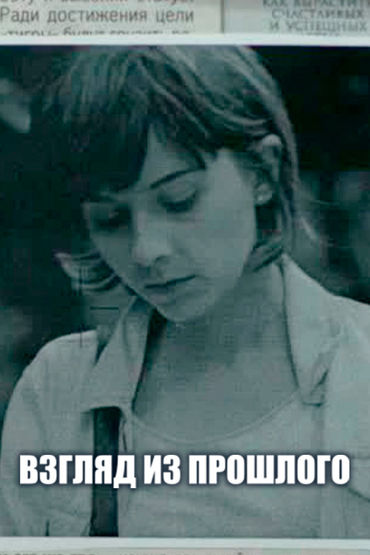 Взгляд из прошлого Взгляд из прошлого