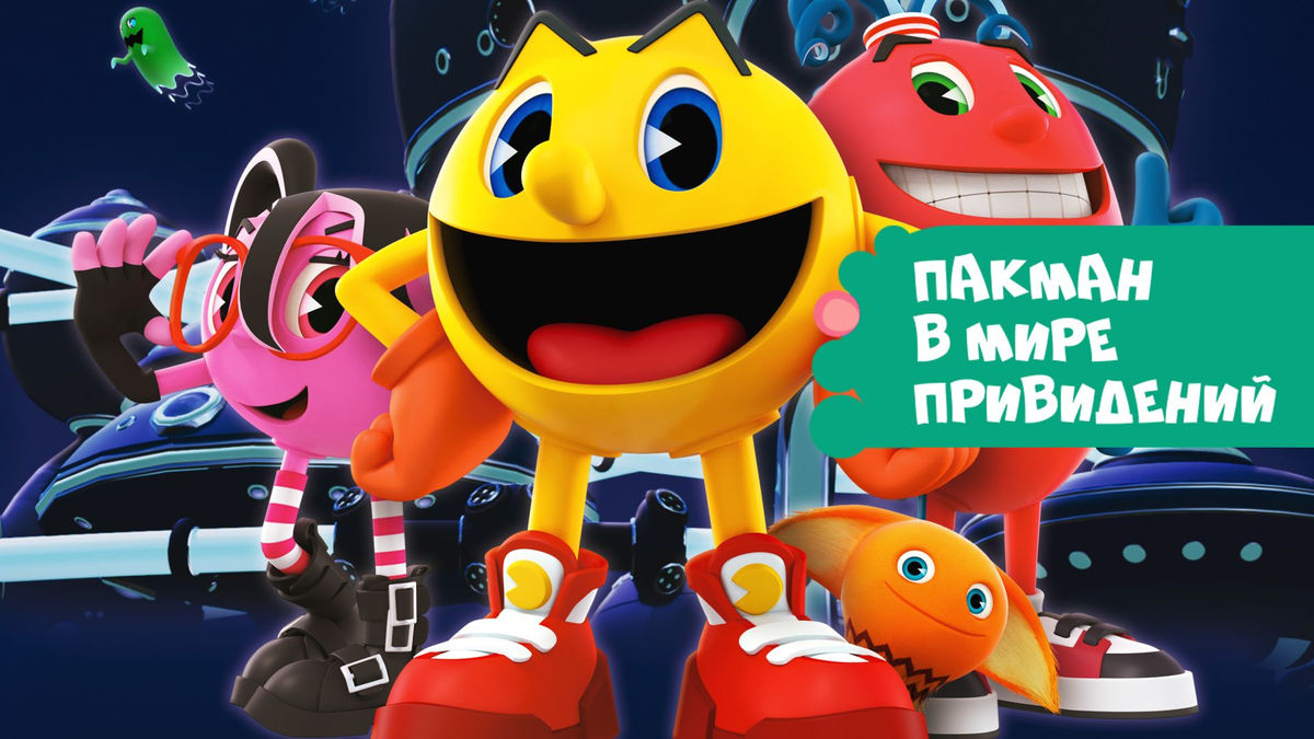 Пакман в мире привидений