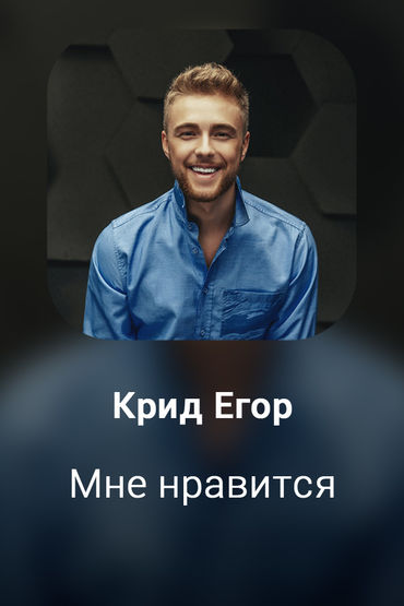 Мне нравится