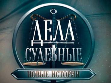 Дела судебные. Новые истории Дела судебные. Новые истории