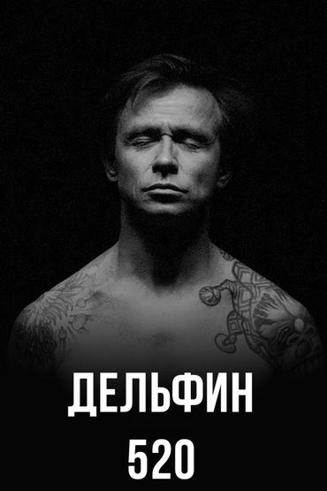 Дельфин-520