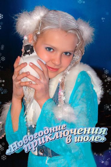 Новогодние приключения в июле