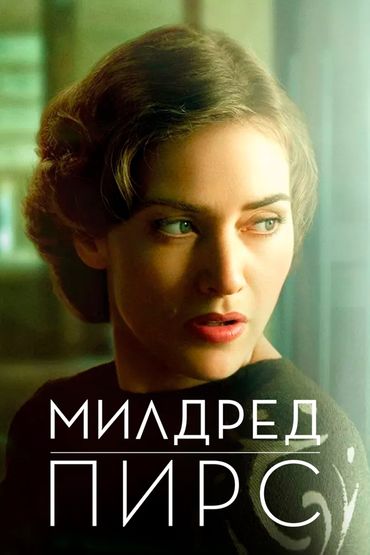 Милдред Пирс