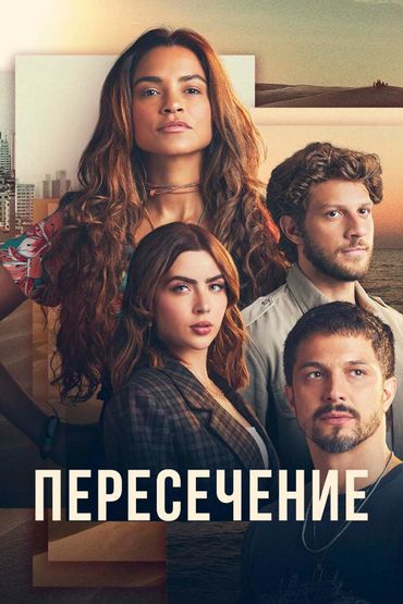 Пересечение