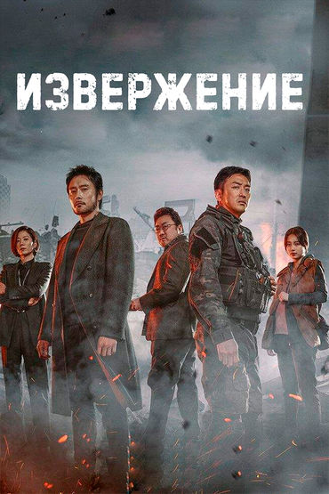 Извержение