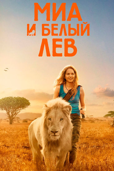 Миа и белый лев
