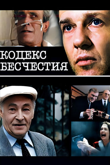 Кодекс бесчестия Кодекс бесчестия