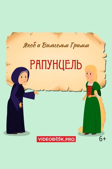 Рапунцель Рапунцель
