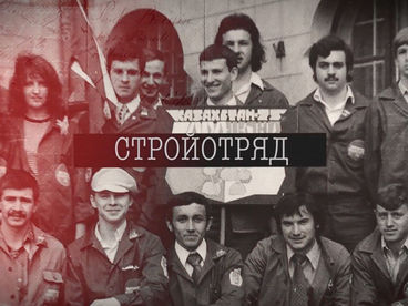 Стройотряд