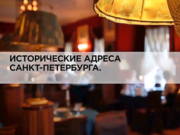 Исторические адреса Санкт-Петербурга Исторические адреса Санкт-Петербурга