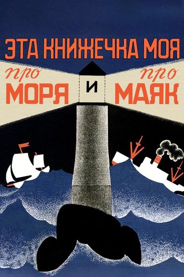 Эта книжечка моя по моря и про маяк Эта книжечка моя по моря и про маяк