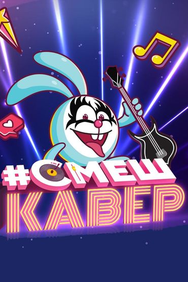 СмешКавер