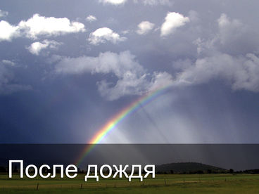 После дождя После дождя