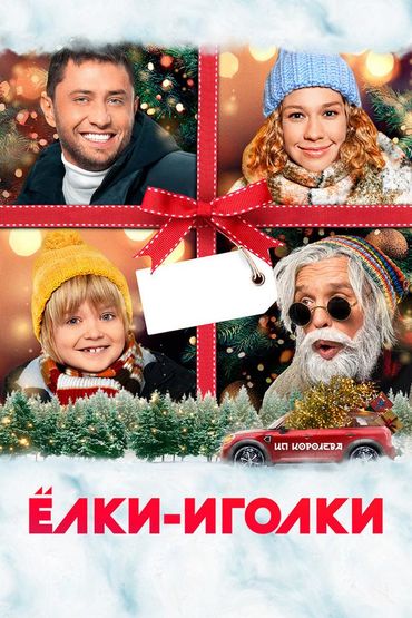 Ёлки-иголки