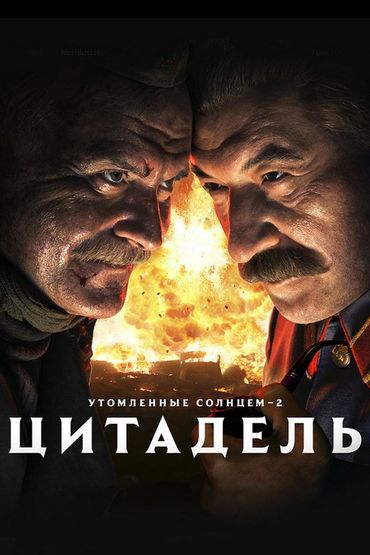 Утомлённые солнцем 2: Цитадель