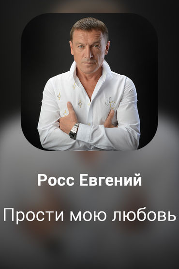 Прости мою любовь
