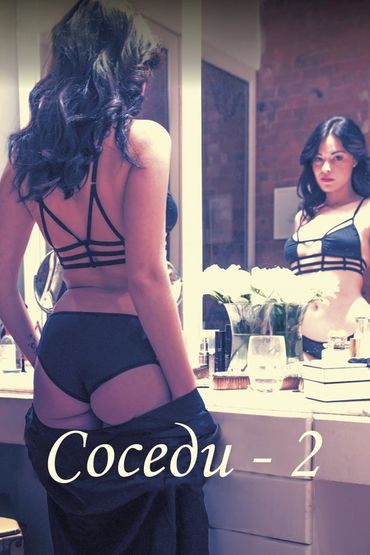 Соседи 2