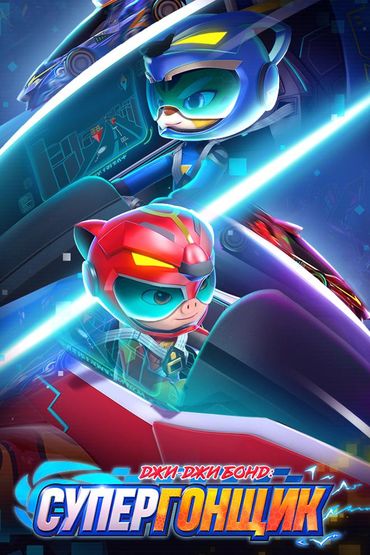 Джи-Джи Бонд: Супергонщик