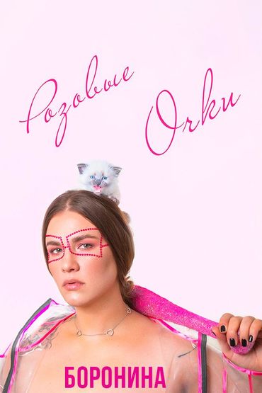 Боронина - Розовые очки
