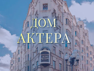 Дом актёра