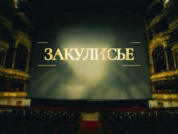 Закулисье Закулисье