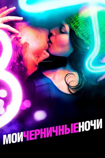 Мои черничные ночи