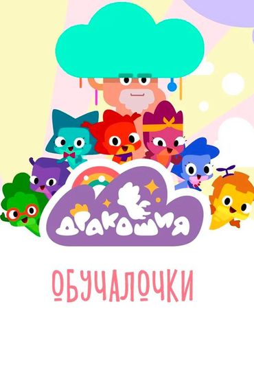 Дракошия. Обучалочки