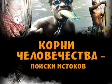 Корни Человечества - Поиски истоков
