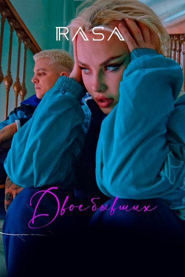 Двое бывших - Rasa