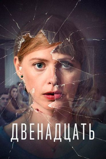 Двенадцать