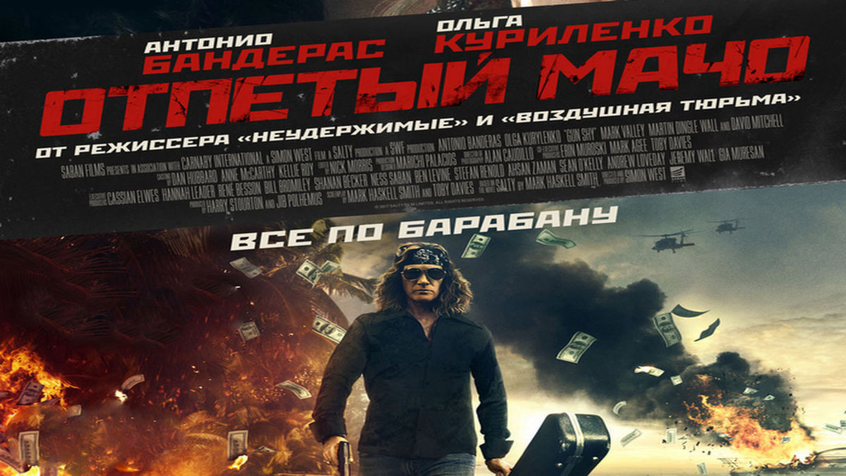 Отпетый мачо