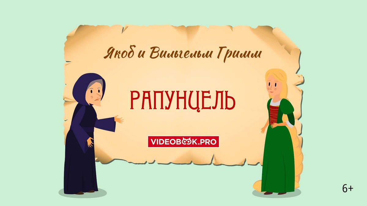 Рапунцель