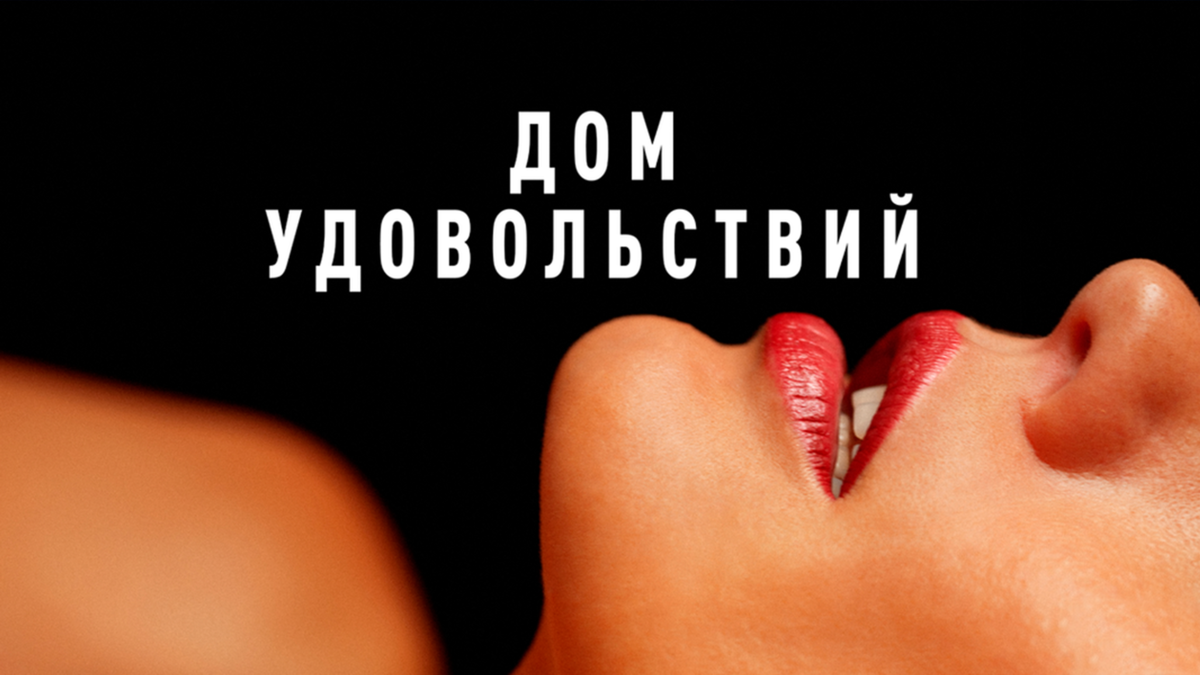 Дом удовольствий