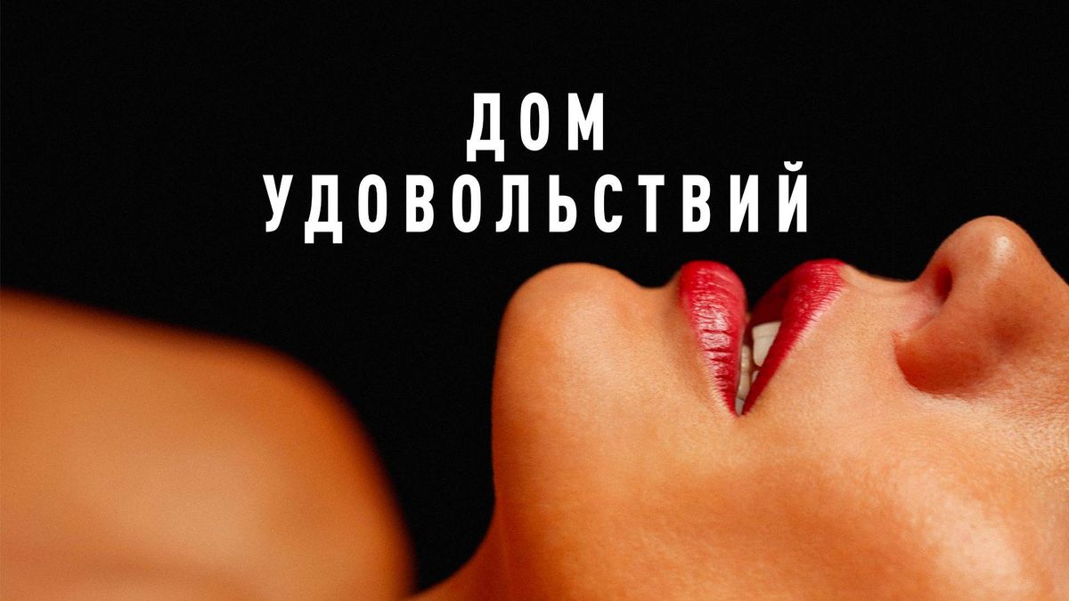 Дом удовольствий