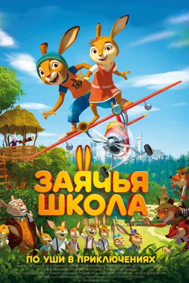 Заячья школа