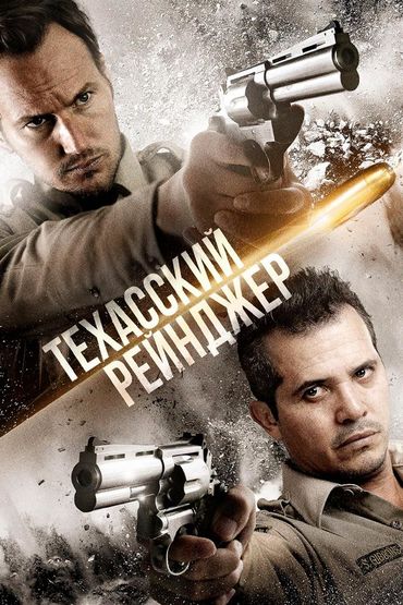 Техасский рейнджер