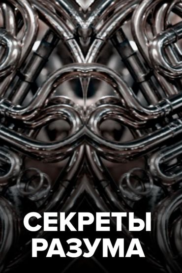 Секреты разума