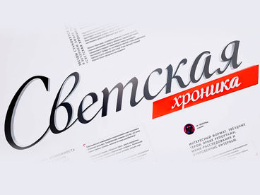 Светская хроника Светская хроника