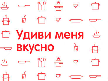Удиви меня вкусно