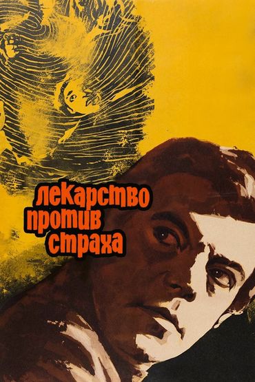 Лекарство против страха Лекарство против страха
