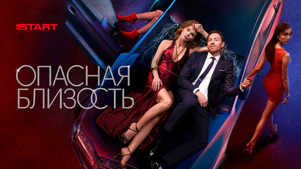 Опасная близость