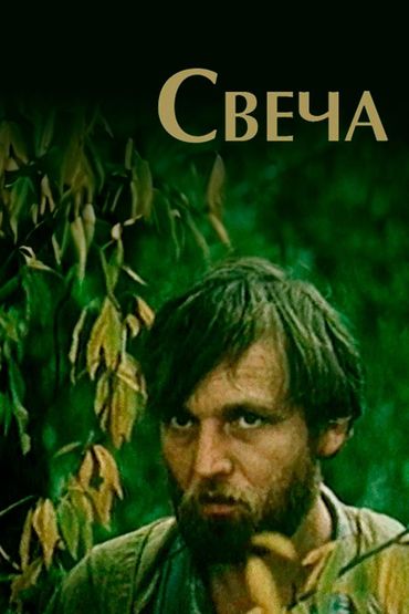 Свеча