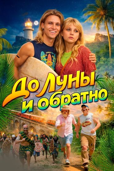 До луны и обратно