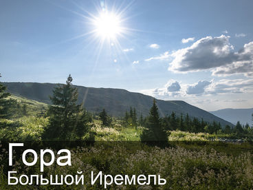 Гора Большой Иремель Гора Большой Иремель