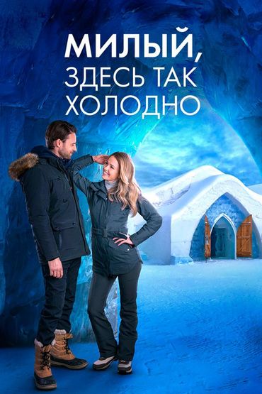 Милый, здесь так холодно